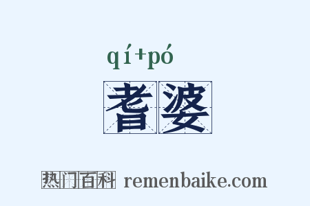 耆婆是什么意思的图片